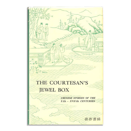 The Courtesan's Jewel Box: Chinese Stories of the Xth-XVIIth Centuries/名妓的首饰盒:十至十七世纪的中国故事 商品图0