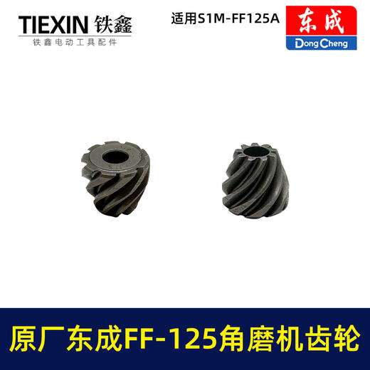 【货号03316】原厂东成SIM-FF-125A角磨机齿轮角磨机配件东成03-100磨光机大小齿轮 商品图5