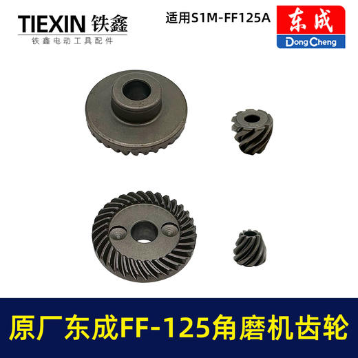 【货号03316】原厂东成SIM-FF-125A角磨机齿轮角磨机配件东成03-100磨光机大小齿轮 商品图4