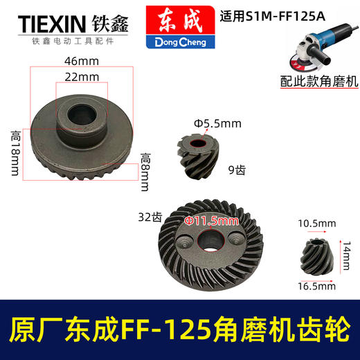 【货号03316】原厂东成SIM-FF-125A角磨机齿轮角磨机配件东成03-100磨光机大小齿轮 商品图0