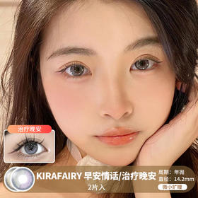 Kira Fairy / 早安情话/治疗晚安 / 美瞳年抛 / 14.2mm / 微小扩瞳细边通透轻混血