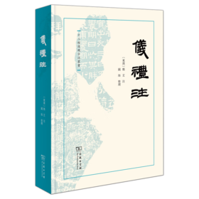 仪礼注（十三经汉魏古注丛书）(繁体横排)  (东汉)郑玄 注 阙海 整理 商务印书馆