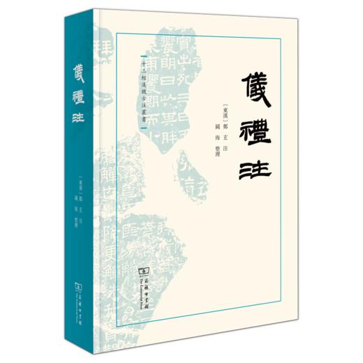 仪礼注（十三经汉魏古注丛书）(繁体横排)  (东汉)郑玄 注 阙海 整理 商务印书馆 商品图0