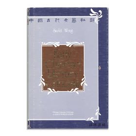 Early Chinese Literary Criticism/中国古代文学批评