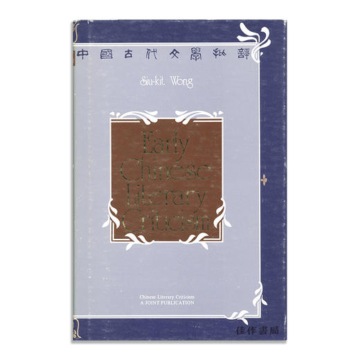 Early Chinese Literary Criticism/中国古代文学批评 商品图0