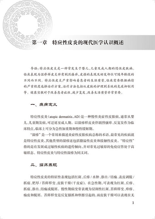 特应性皮炎 中医药临床循证丛书第二2辑 陈达灿 薛长利主编 现代中医临床研究证据质量评估 中医疗法 人民卫生出版社9787117345538 商品图3