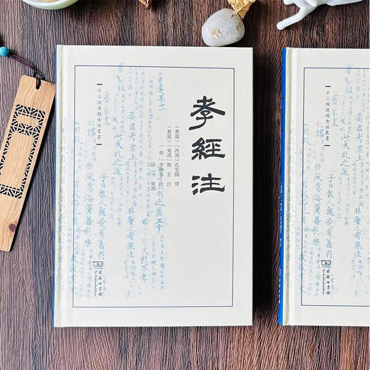 孝经注（十三经汉魏古注丛书）(繁体横排) （旧题）〔西汉〕孔安国传，（旧题）〔东汉〕郑玄，〔唐〕李隆基注，陆一整理 商务印书馆 商品图1