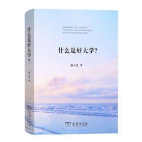 什么是好大学？（大学校长系列） 邬大光 著 商务印书馆