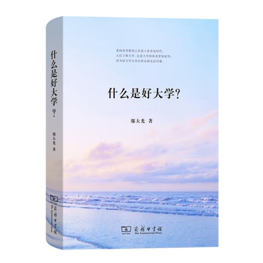 什么是好大学？（大学校长系列） 邬大光 著 商务印书馆 商品图0