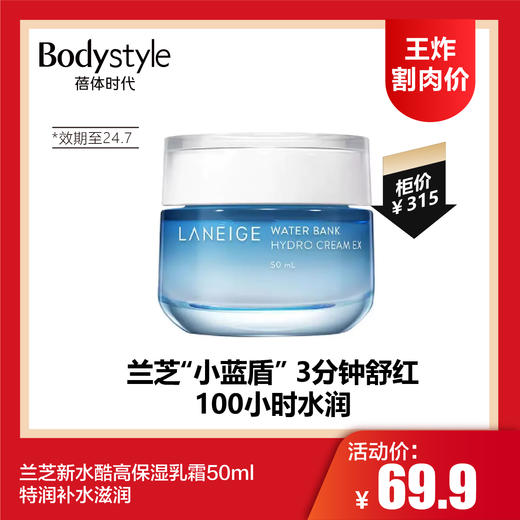 【6.11 王炸割肉价】兰芝新水酷高保湿乳霜50ml 特润补水滋润（效期至24.7） 商品图0