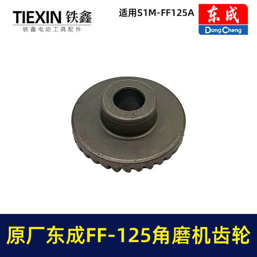 【货号03316】原厂东成SIM-FF-125A角磨机齿轮角磨机配件东成03-100磨光机大小齿轮 商品图2