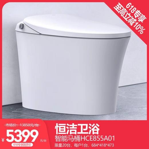 恒洁卫浴 智能马桶HCE855A01 限量20台，每户1台，684*418*473 商品图0