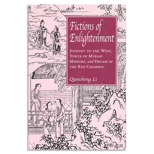 Fictions of Enlightenment: Journey to the West  Tower of Myriad Mirrors  and Dream of the Red Chambe 商品图0