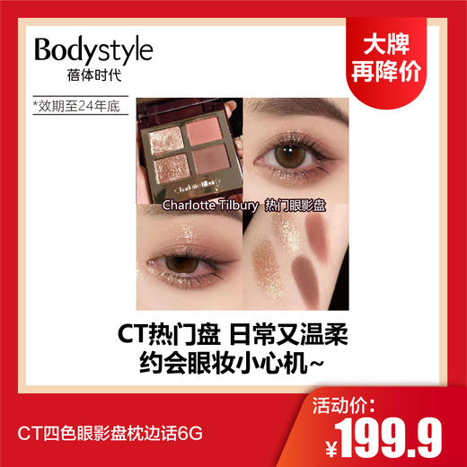 【6.11 大牌再降价】CT四色眼影盘枕边话6G  限24年年底 商品图0