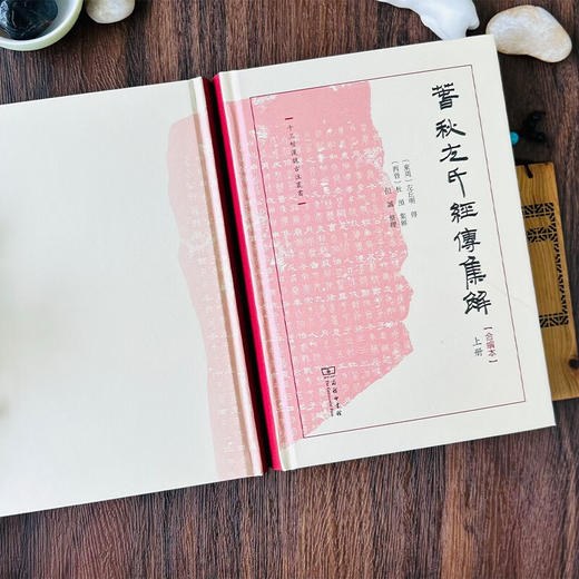 春秋左氏经传集解（合编本）（全三册） （十三经汉魏古注丛书）(繁体横排)  〔东周〕左丘明传;〔西晋〕杜预集解;但诚整理 商务印书馆 商品图3