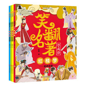 漫画趣学馆笑翻名著学成语(全4册)