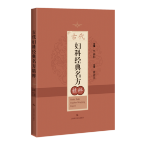 古代妇科经典名方精粹