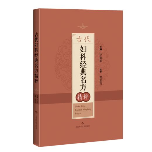 古代妇科经典名方精粹 商品图0