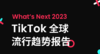 《2023年全球流行趋势分析》：这至关重要的三大趋势主题需关注！ 商品缩略图0