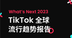 《2023年全球流行趋势分析》：这至关重要的三大趋势主题需关注！
