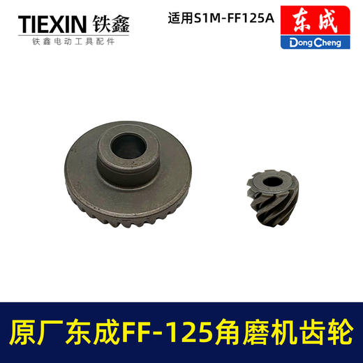 【货号03316】原厂东成SIM-FF-125A角磨机齿轮角磨机配件东成03-100磨光机大小齿轮 商品图6