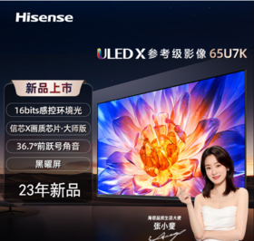 Hisense/海信 65U7K 65英寸 ULED X参考级影像16bits控光液晶电视