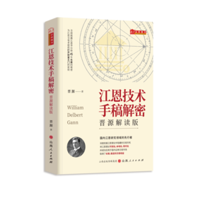 江恩技术手稿解密 晋源解读版