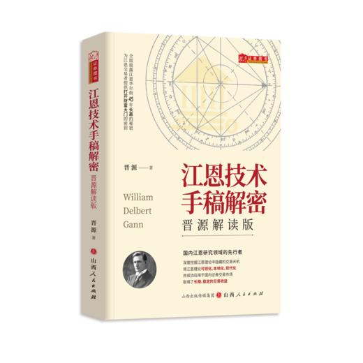 江恩技术手稿解密 晋源解读版 商品图0