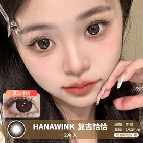 HANAWINK  / 复古恰恰 /  2片入 / 年抛 / 14.5mm  / 双倍明显扩瞳深色系提神款