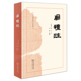 周礼注（十三经汉魏古注丛书）(繁体横排)  (东汉)郑玄 注 石瑊 整理 商务印书馆