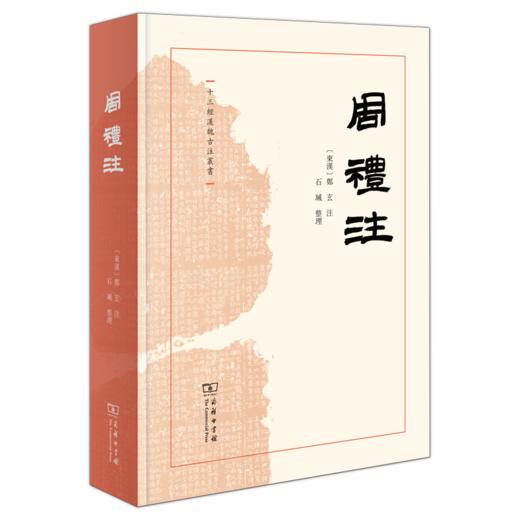 周礼注（十三经汉魏古注丛书）(繁体横排)  (东汉)郑玄 注 石瑊 整理 商务印书馆 商品图0