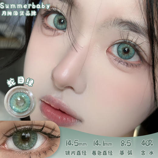 summerbaby 蛇目绿 月抛 2片 14.5mm 参考着色14.1mm 含水40% 新锐国货 商品图0