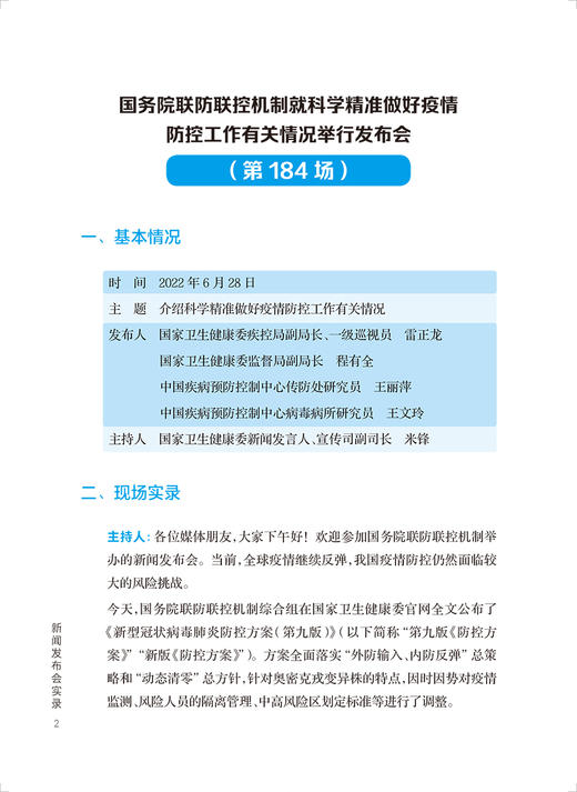 国务院应对新型冠状病毒感染疫情联防联控机制新闻发布会实录 九 卫生健康工作者新闻工作者参考书 人民卫生出版社9787117347259 商品图4