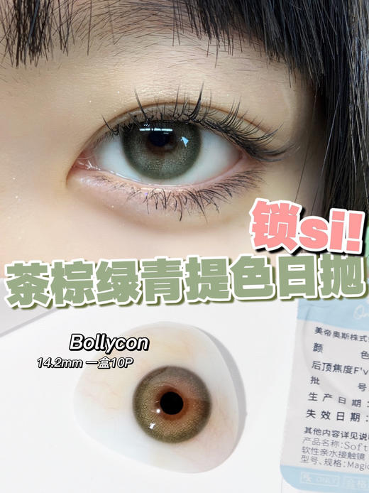 [韩国美瞳] Bollycon 韩国高端 小红书爆款 韩产日抛 10片装（度数不同下单请记得留言） 商品图13