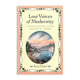 Lost Voices of Modernity: A Chinese Popular Fiction Magazine in Context/现代性的失声：中国通俗小说杂志的语境