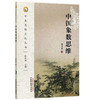 中医象数思维 （中医思想文化丛书） 张其成 著 中国中医药出版社 临床 中医书籍 商品缩略图1