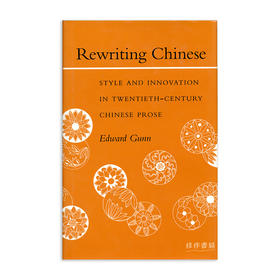 Rewriting Chinese: Style and Innovation in Twentieth-Century Chinese Prose/重写中国：二十世纪中国散文的风格与创新