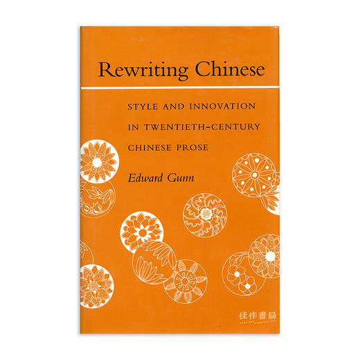 Rewriting Chinese: Style and Innovation in Twentieth-Century Chinese Prose/重写中国：二十世纪中国散文的风格与创新 商品图0