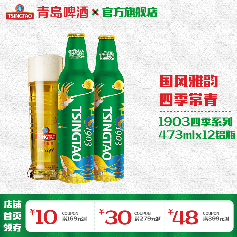 青岛啤酒 （1903）四季罐473ml*12铝瓶箱