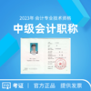 中级会计职称 商品缩略图0