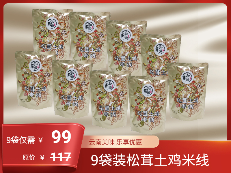 9袋装暖心宅家滋补美味之松茸土鸡米线