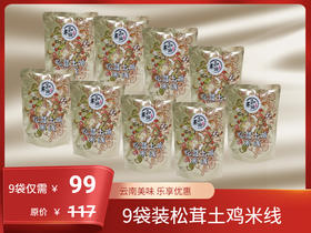 9袋装暖心宅家滋补美味之松茸土鸡米线