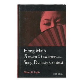 Hong Mai's Record of the Listener and Its Song Dynasty Context/洪迈的《容斋随笔》与其宋代语境