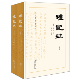 礼记注(全二册)（十三经汉魏古注丛书）(繁体横排)  (东汉)郑玄 注 徐渊 整理 商务印书馆