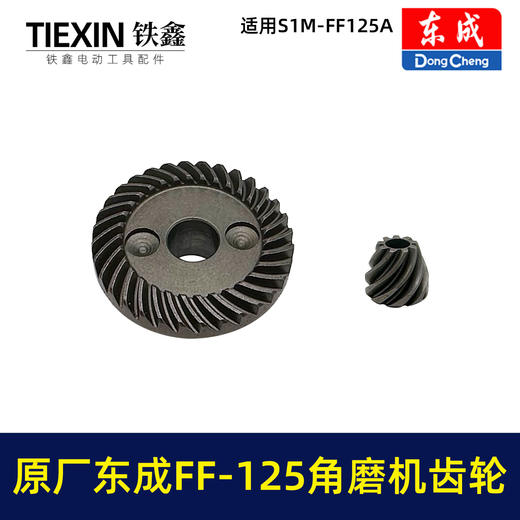 【货号03316】原厂东成SIM-FF-125A角磨机齿轮角磨机配件东成03-100磨光机大小齿轮 商品图7