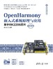 OpenHarmony嵌入式系统原理与应用——基于RK2206芯片（微课视频版） 商品缩略图0