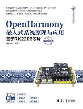 OpenHarmony嵌入式系统原理与应用——基于RK2206芯片（微课视频版）