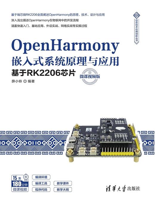 OpenHarmony嵌入式系统原理与应用——基于RK2206芯片（微课视频版） 商品图0