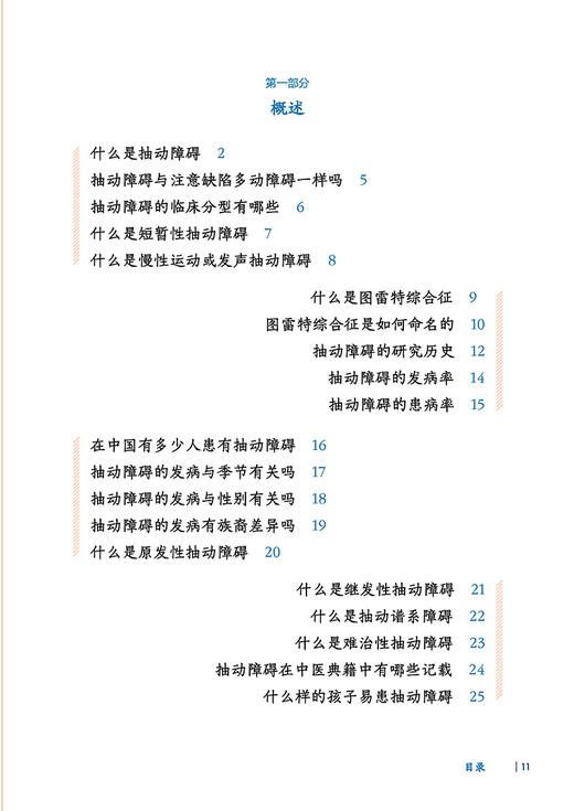 孩子我们慢慢来 抽动障碍儿童家长必读 刘智胜 儿童抽动症健康知识科普 神经系统疾病临床表现诊断治疗护理防治 人民卫生出版社 商品图2