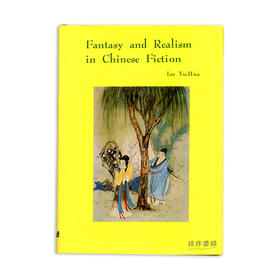 Fantasy and Realism in Chinese Fiction/中国小说中的幻想与现实主义